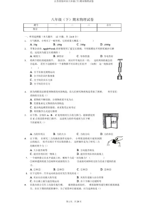 江苏省徐州市八年级(下)期末物理试卷