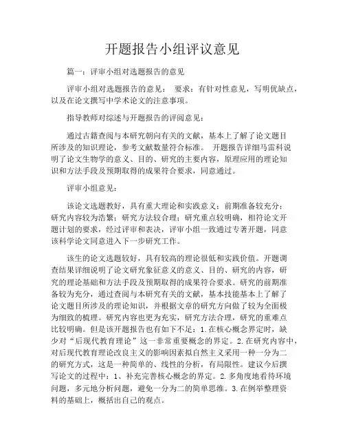开题报告小组评议意见