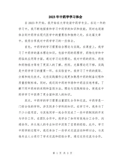 2023年中药学学习体会