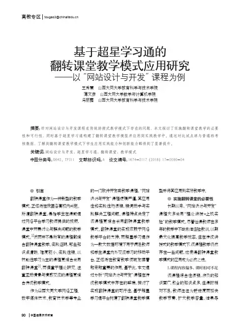 基于超星学习通的翻转课堂教学模式应用研究——以“网站设计与开发”课程为例