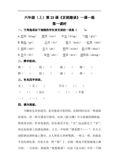 【精品】六年级上册语文一课一练 第23课《京剧趣谈》(人教部编版,含答案)