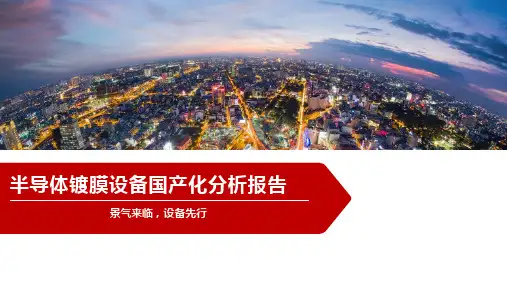 半导体镀膜设备国产化分析报告