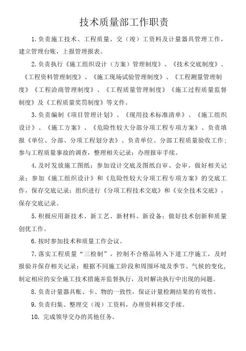 技术质量部工作职责