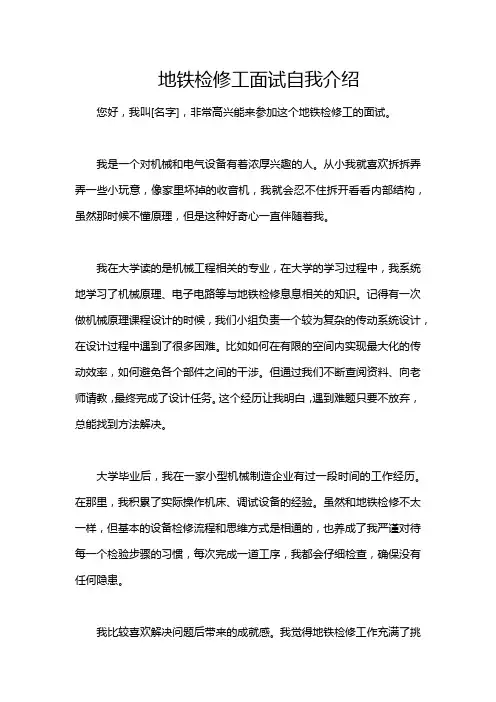 地铁检修工面试自我介绍