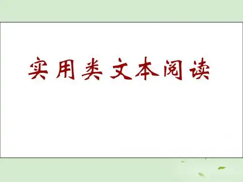高三语文语文 实用类文本阅读课件