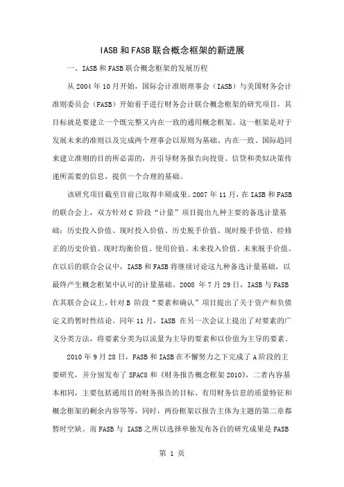 IASB和FASB联合概念框架的新进展word资料4页