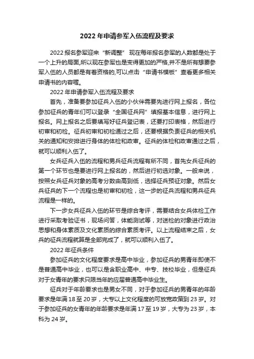 2022年申请参军入伍流程及要求