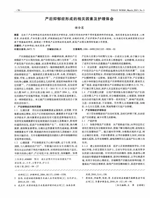产后抑郁症形成的相关因素及护理体会