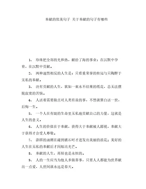 奉献的优美句子 关于奉献的句子有哪些