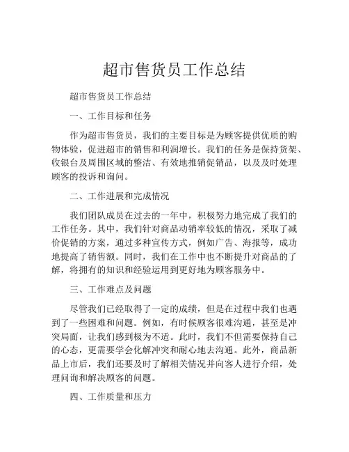 超市售货员工作总结