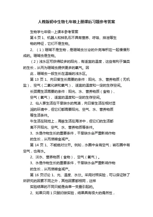 人教版初中生物七年级上册课后习题参考答案