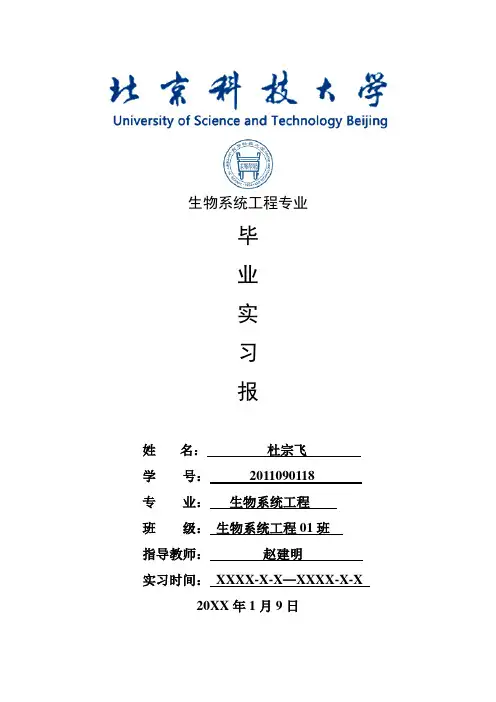 生物系统工程专业毕业实习报告范文