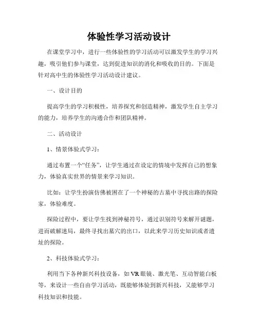 体验性学习活动设计