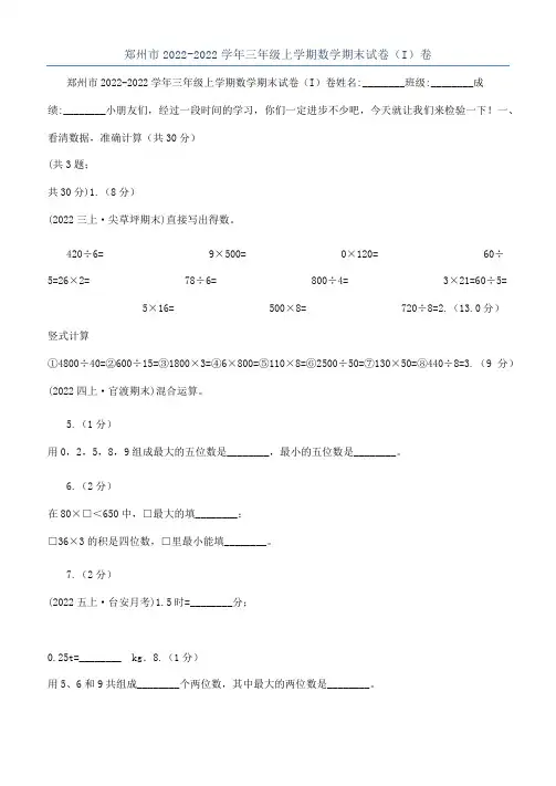 郑州市2022-2022学年三年级上学期数学期末试卷（I）卷