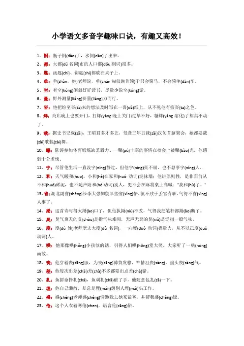 小学语文多音字趣味口诀,有趣又高效!
