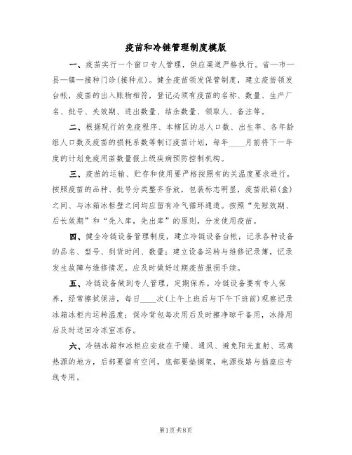 疫苗和冷链管理制度模版（3篇）