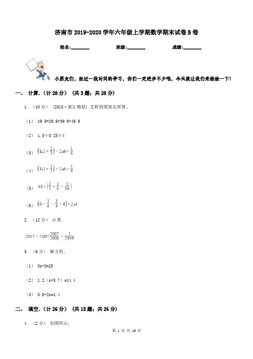 济南市2019-2020学年六年级上学期数学期末试卷B卷(模拟)