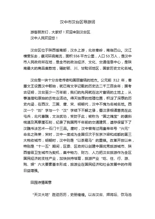 汉中市汉台区导游词