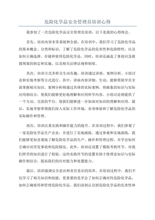 危险化学品安全管理员培训心得