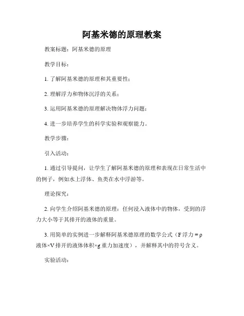 阿基米德的原理教案