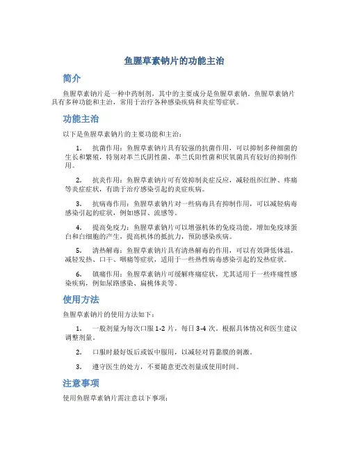 鱼腥草素钠片的功能主治