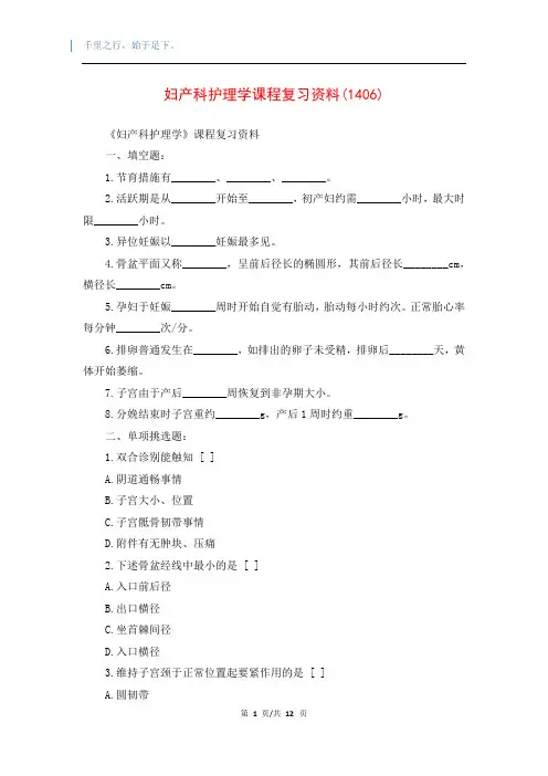 妇产科护理学课程复习资料(1406)