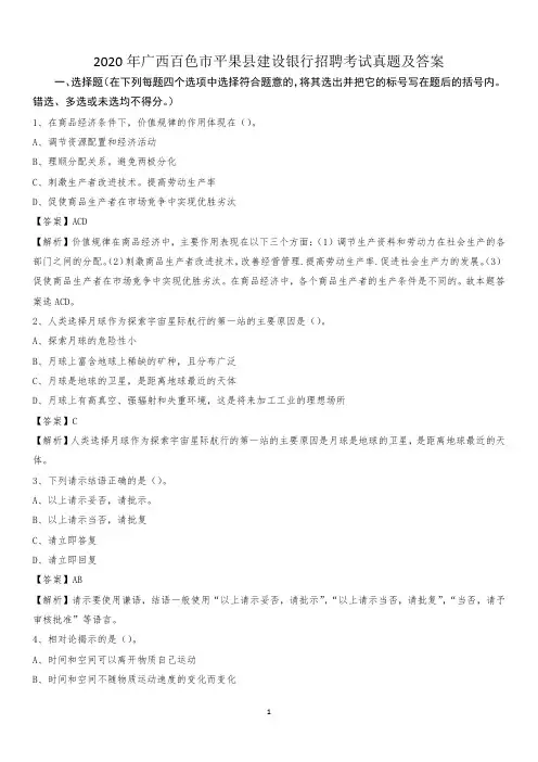 2020年广西百色市平果县建设银行招聘考试试题及答案