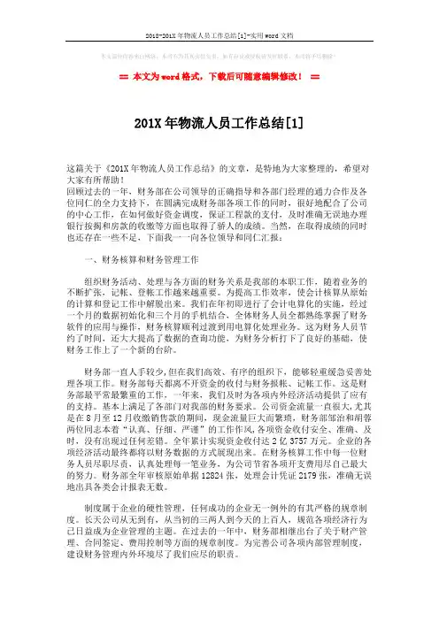 2018-201X年物流人员工作总结[1]-实用word文档 (3页)
