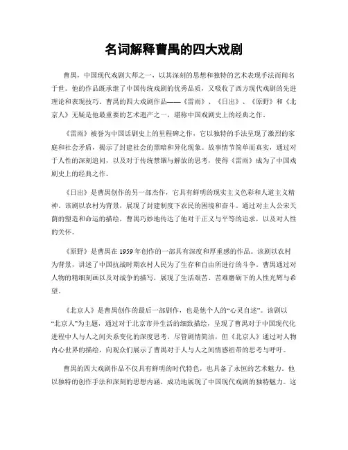 名词解释曹禺的四大戏剧