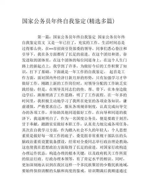 国家公务员年终自我鉴定(精选多篇)