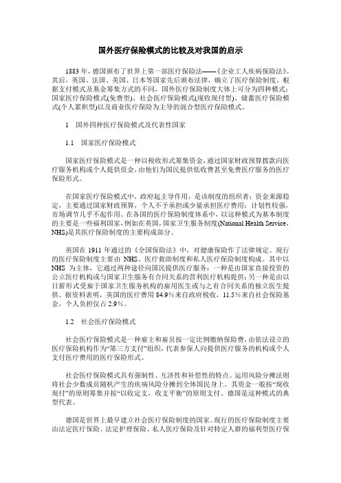 国外医疗保险模式的比较及对我国的启示