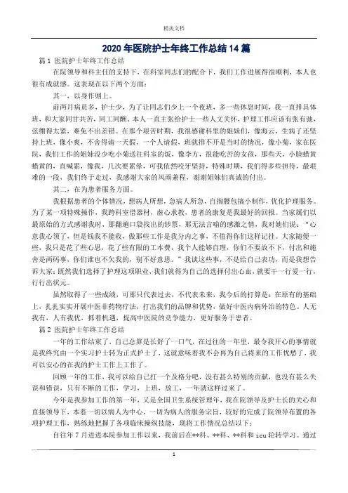 2020年医院护士年终工作总结14篇