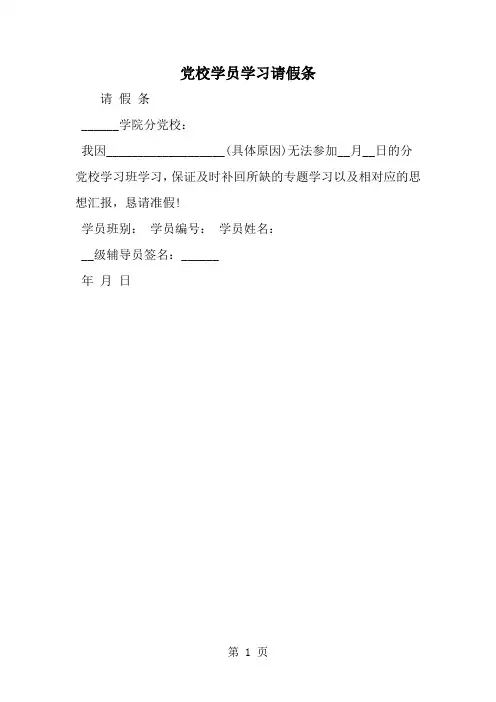 党校学员学习请假条-精选范文