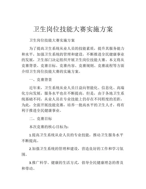 卫生岗位技能大赛实施方案