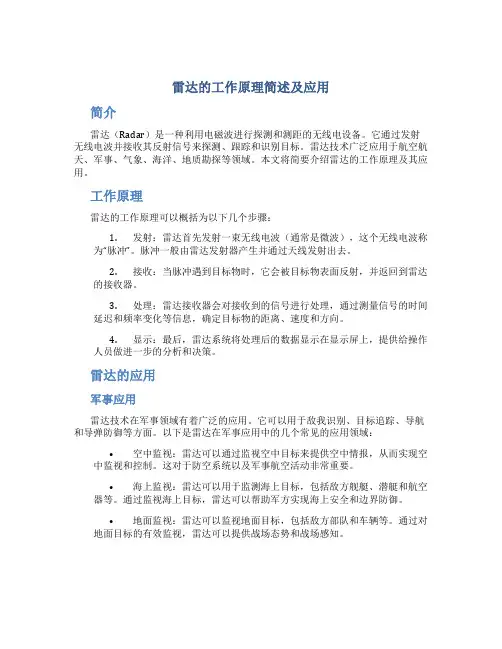 雷达的工作原理简述及应用