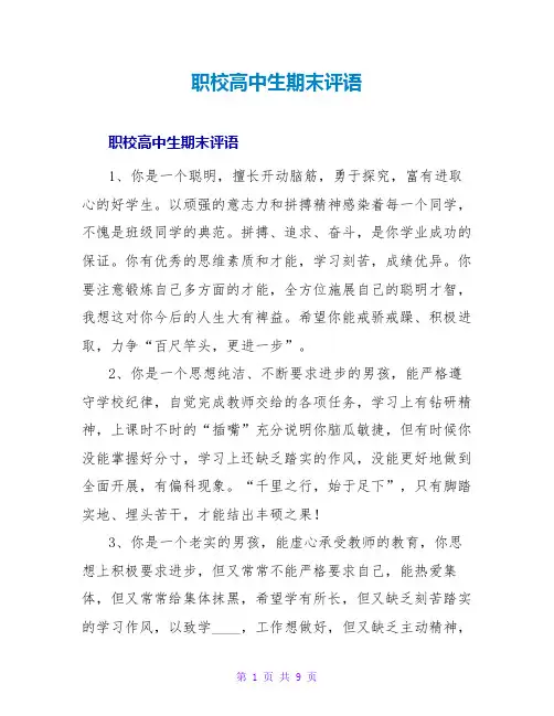职校高中生期末评语