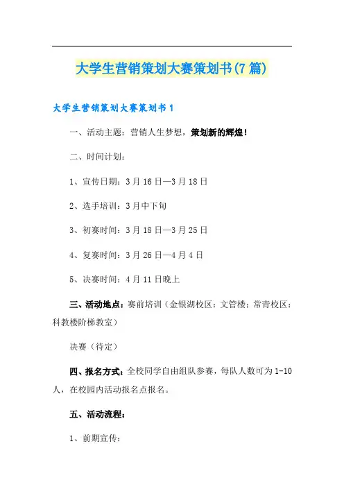 大学生营销策划大赛策划书(7篇)