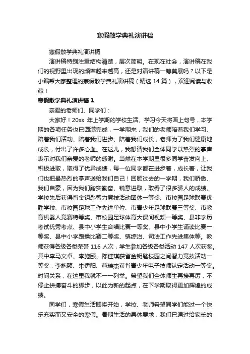 寒假散学典礼演讲稿（精选14篇）