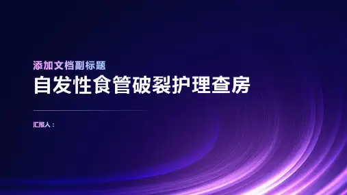 自发性食管破裂护理查房PPT