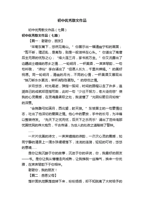 初中优秀散文作品（七篇）