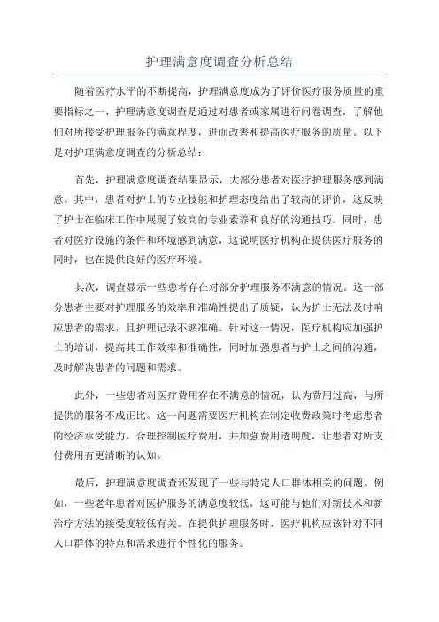 护理满意度调查分析总结