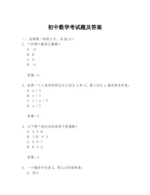 初中数学考试题及答案