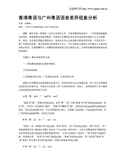 香港粤语与广州粤语语音差异现象分析