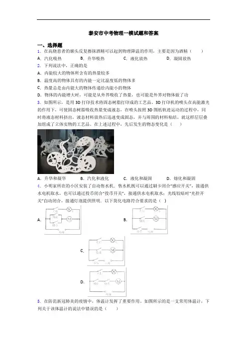 泰安市中考物理一模试题和答案