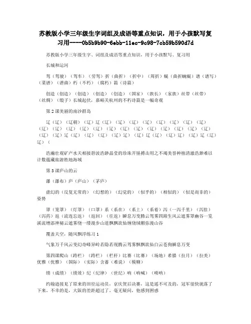 苏教版小学三年级生字词组及成语等重点知识,用于小孩默写复习用