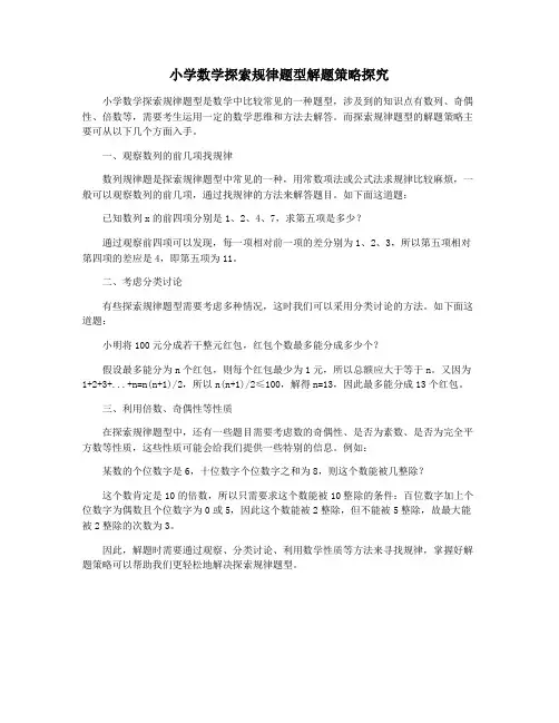 小学数学探索规律题型解题策略探究