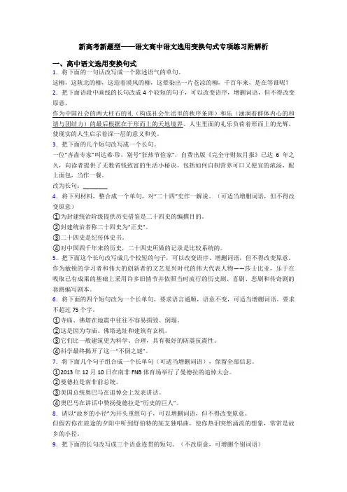 新高考新题型——语文高中语文选用变换句式专项练习附解析