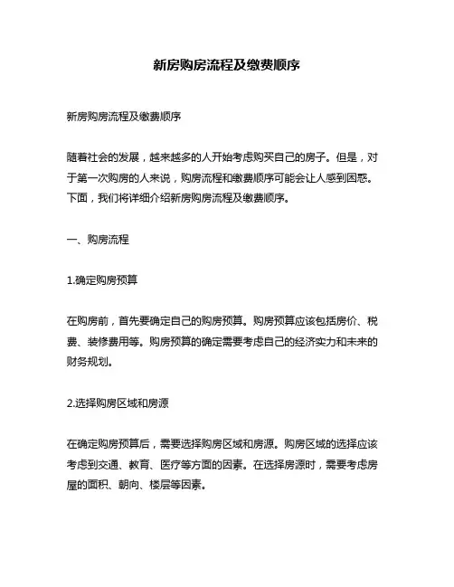 新房购房流程及缴费顺序