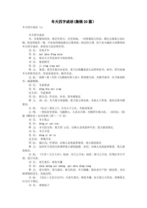 冬天四字成语(集锦20篇)