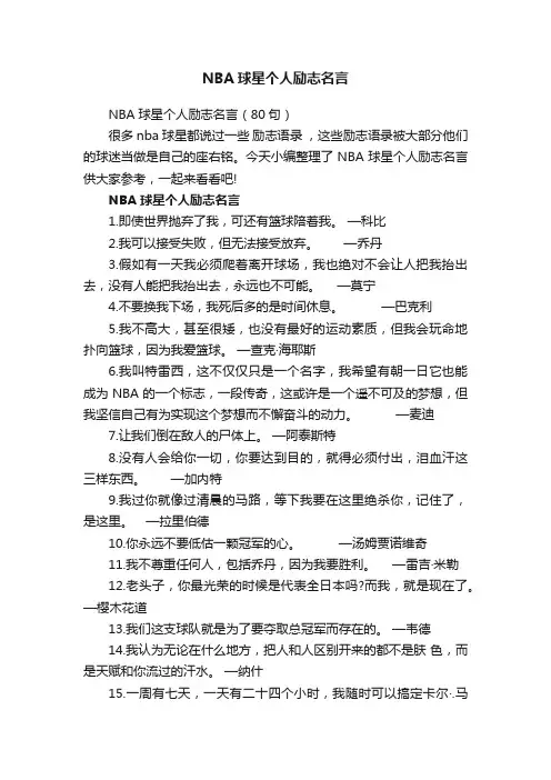 NBA球星个人励志名言